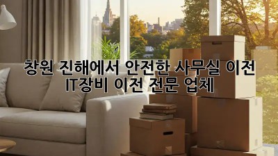 창원 진해에서 안전한 사무실 이전, IT장비 이전 전문 업체