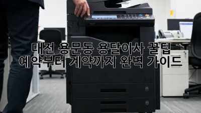 대전 용문동 용달이사 꿀팁🍯: 예약부터 계약까지 완벽 가이드!