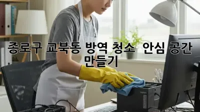종로구 교북동 방역 청소 🚨 안심 공간 만들기! ✨