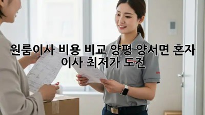 원룸이사 비용 비교: 양평 양서면 혼자 이사 최저가 도전! 💪