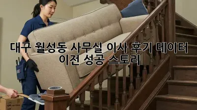 대구 월성동 사무실 이사 후기: 데이터 이전 성공 스토리!