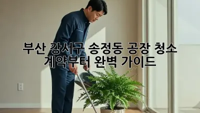 부산 강서구 송정동 공장 청소, 계약부터 완벽 가이드!