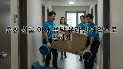 순천 원룸 이사, 용달 온라인 예약으로 편하게!