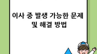 이사 준비 완벽 가이드: 필수 체크리스트
