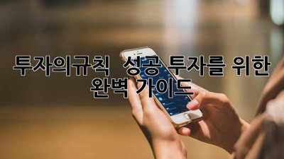 투자의규칙 💎 성공 투자를 위한 완벽 가이드 🚀