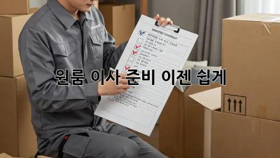 원룸 이사 준비, 이젠 쉽게!